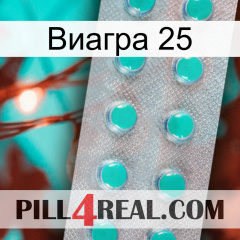 Виагра 25 28